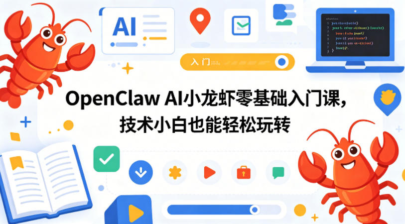 OpenClaw AI小龙虾零基础入门课，技术小白也能轻松玩转(更新0522)-一鸣资源网