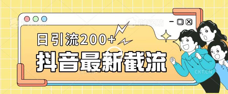 抖音截流最新玩法,只需要改下头像姓名签名即可,日引流200+-一鸣资源网