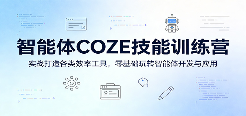 智能体COZE技能训练营：实战打造各类效率工具，零基础玩转智能体开发与应用-一鸣资源网