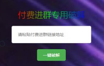 付费进群二维码破解工具系统源码-一鸣资源网