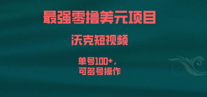最强零撸美元项目,沃克短视频,单号100+,可多号操作【揭秘】