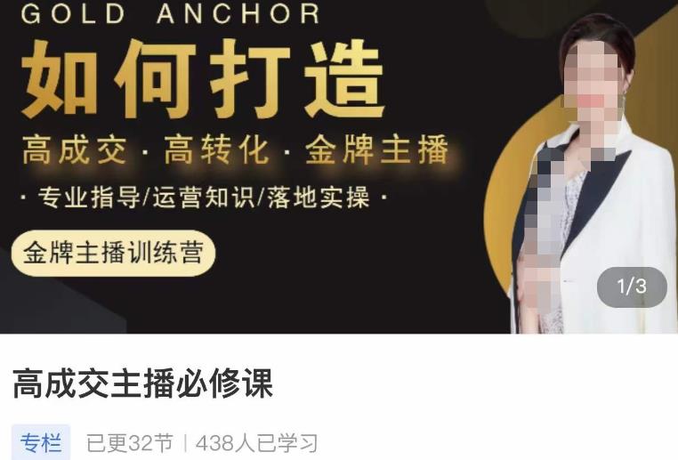 高成交主播必修课,高成交、高转化、快速拿结果 高成交主播必修课,高成交、高转化、快速拿结果