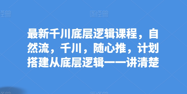 抖音千川投放全攻略：从基础到实操，打造高效直播流量-一鸣资源网