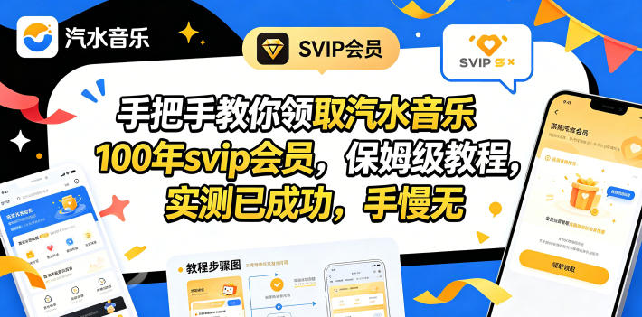 手把手教你领取汽水音乐100年svip会员，保姆级教程，实测已成功，手慢无-一鸣资源网