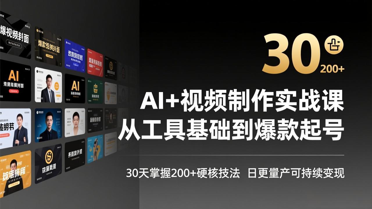 AI+视频制作实战班-3月更新：从工具基础到爆款起号，30天掌握200+硬核技法，日更量产可持续变现-一鸣资源网