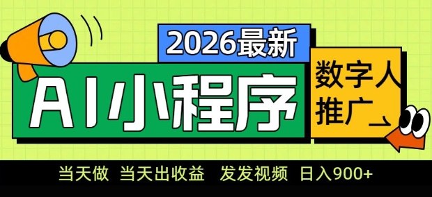 2026最新AI数字人小程序推广项目，当天做当天出收益，发发视频，日入9张【揭秘】-一鸣资源网