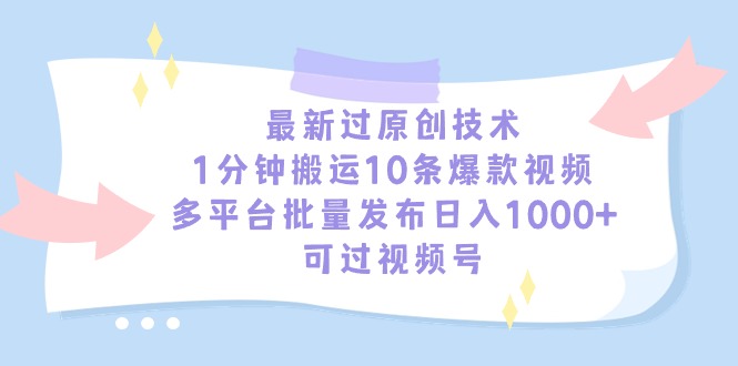 最新过原创技术,1分钟搬运10条爆款视频,多平台批量发布日入1000+-一鸣资源网