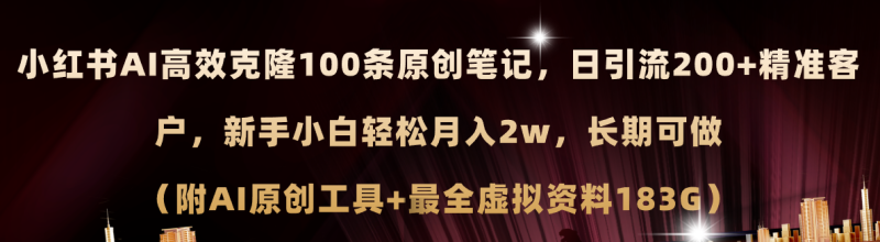 小红书AI高效克隆100原创爆款笔记,日引流200+,轻松月入2w+,长期可做 小红书AI高效克隆100原创爆款笔记,日引流200+,轻松月入2w+,长期可做