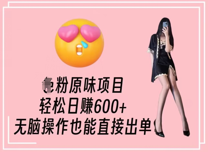 男粉原味项目，轻松日赚800+，无脑操作也能直接出单【揭秘】-一鸣资源网