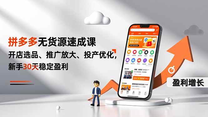 拼多多无货源速成课，开店选品、推广放大、投产优化，新手30天稳定盈利-一鸣资源网