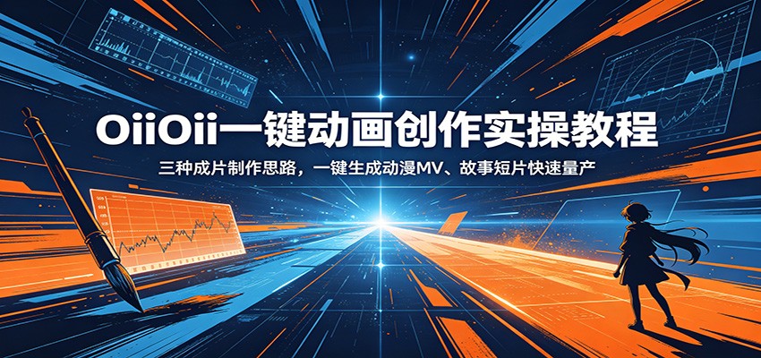 OiiOii一键动画创作实操教程：三种成片制作思路，一键生成动漫MV、故事短片快速量产-一鸣资源网