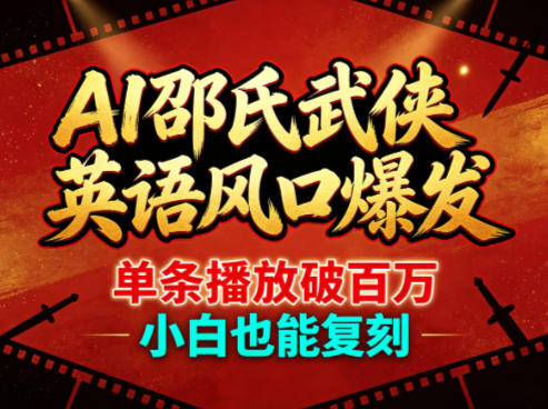 AI邵氏武侠英语风口爆发，单条播放破百万，小白也能复刻-一鸣资源网