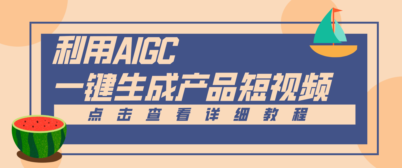 一键生成【电商产品短视频】2.0新玩法，零门槛轻松做原创，月入万元-一鸣资源网