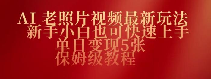 图片[1]-AI老照片视频最新玩法，新手小白也可快速上手，单日变现5张，保姆级教程-一鸣资源网