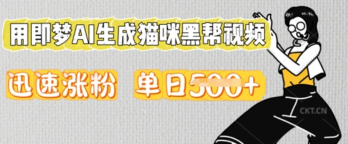 图片[1]-用即梦AI生成猫咪黑帮视频，迅速涨粉，单日5张-一鸣资源网