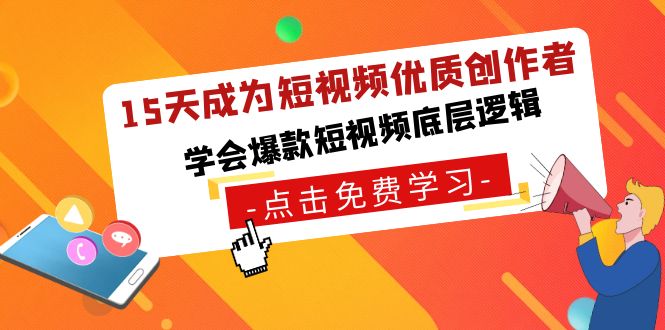 图片[1]-15天成为短视频-优质创作者，学会爆款短视频底层逻辑-阿灿说钱