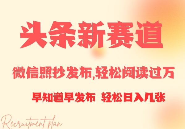 图片[1]-头条新赛道，微信照抄发布，轻松阅读过万，早知道早发布，小白轻松日入几张-一鸣资源网