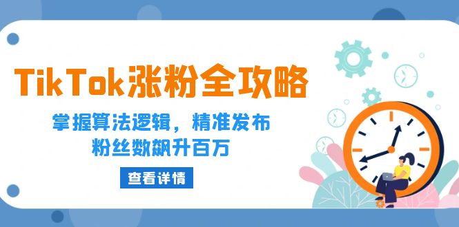 TikTok涨粉全攻略:掌握算法逻辑,精准发布,粉丝数飙升百万 TikTok涨粉全攻略:掌握算法逻辑,精准发布,粉丝数飙升百万