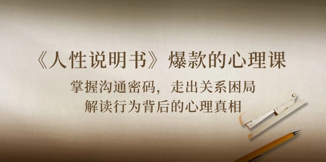 《人性 说明书》爆款的心理课:沟通密码/关系困局/解读行为背后心理真相 《人性 说明书》爆款的心理课:沟通密码/关系困局/解读行为背后心理真相