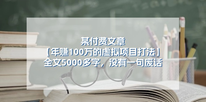 某付费文【年赚100万的虚拟项目打法】全文5000多字,没有一句废话 某付费文【年赚100万的虚拟项目打法】全文5000多字,没有一句废话