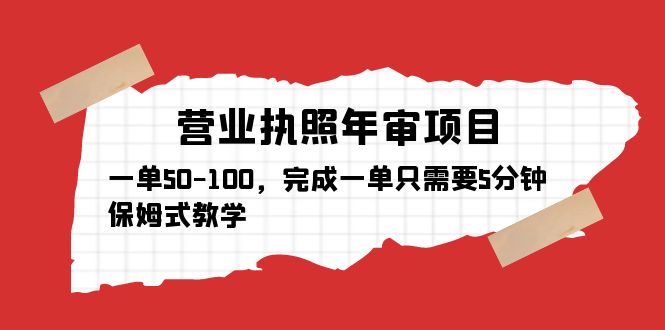 营业执照年审项目,一单50-100,完成一单只需要5分钟,保姆式教学 营业执照年审项目,一单50-100,完成一单只需要5分钟,保姆式教学