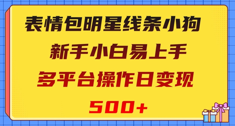 表情包明星线条小狗，新手小白易上手，多平台操作日变现500+【揭秘】-一鸣资源网