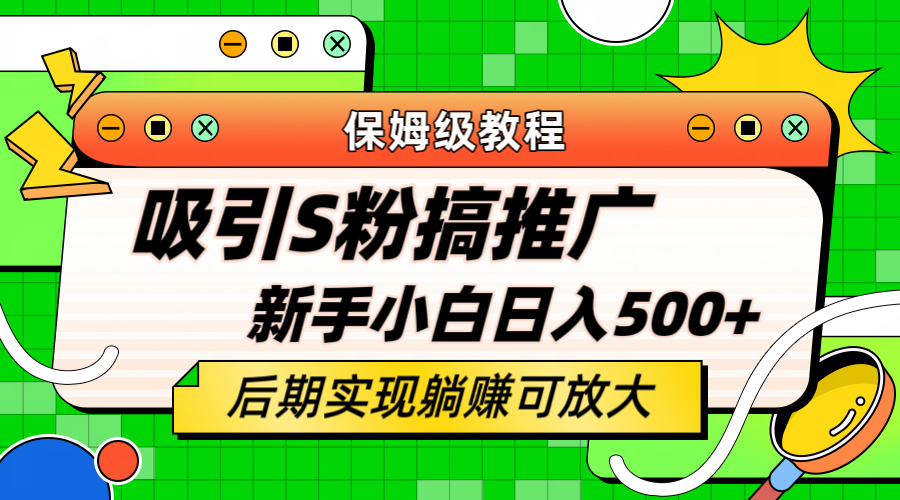轻松引流老S批 不怕S粉一毛不拔 保姆级教程 小白照样日入500+-一鸣资源网