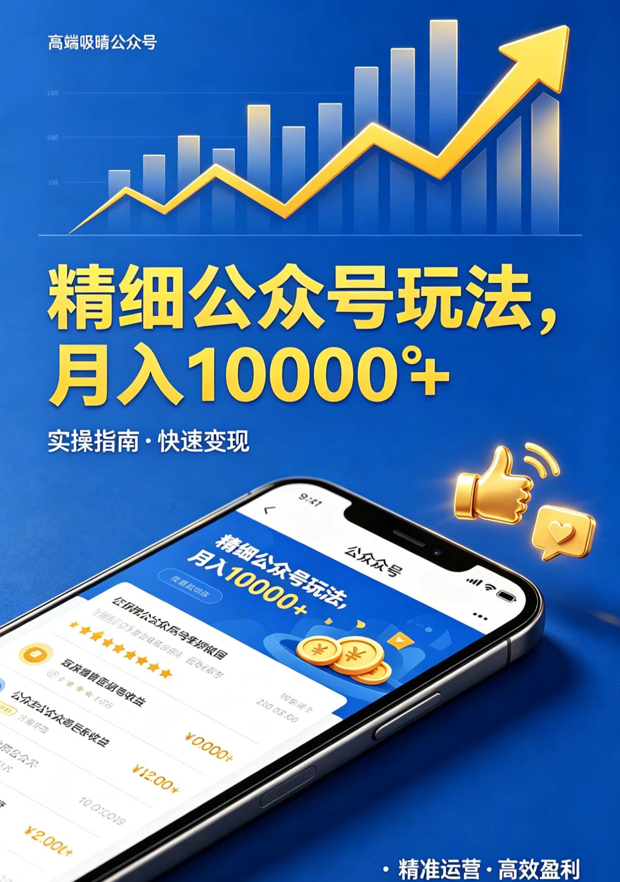 精细公众号玩法，月入10000+，实操指南，快速变现-一鸣资源网