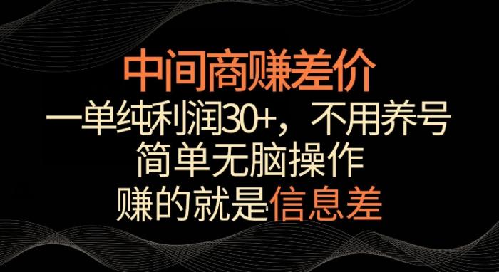 图片[1]-利用信息查赚差价，每单都有高利润，简单无脑操作，轻松日入多张-一鸣资源网