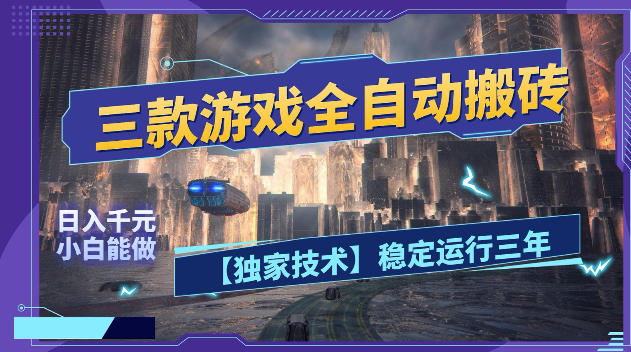 三款游戏全自动搬砖，日入1k+，全天无人值守，绿色稳定，小白宝妈想做副业的都可以【揭秘】-一鸣资源网
