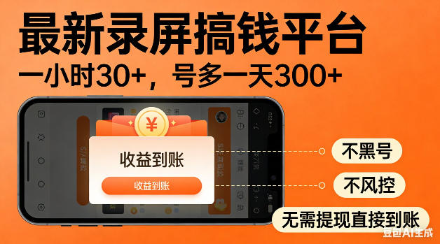 最新录屏搞钱平台！无需复杂操作，简单录屏就能賺米，一小时稳入30+，多号操作一天轻松突破300+【揭秘】-一鸣资源网