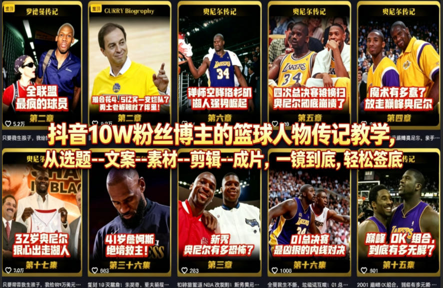 抖音10W粉丝博主的篮球人物传记教学，从选题–文案–素材–剪辑–成片，一镜到底，轻松签约精选独家-一鸣资源网