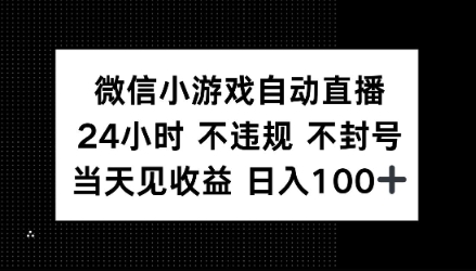 图片[1]-微信小游戏自动直播，24小时直播不违规 不封号，当天见收益 日入100+-一鸣资源网