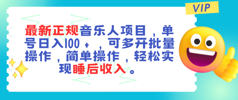 最新正规音乐人项目,单号日入100+,可多开批量操作,轻松实现睡后收入 最新正规音乐人项目,单号日入100+,可多开批量操作,轻松实现睡后收入