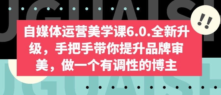 自媒体运营宝典6.0：从0到1，教你打造吸金账号！-一鸣资源网