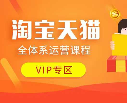 图片[1]-淘宝天猫全体系运营课程：店铺全系运营、动销玩法、付费推广、流量提升、擦边球玩法等等-一鸣资源网