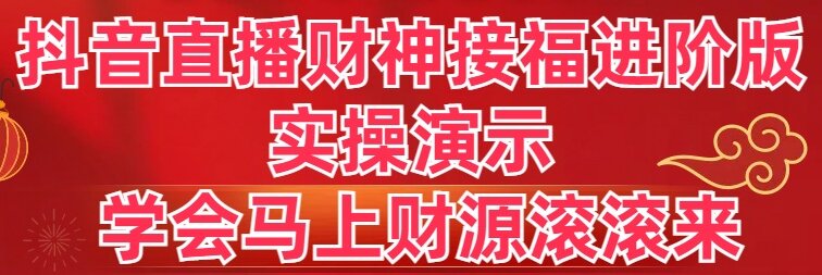 图片[1]-抖音直播财神接福进阶版 实操演示 学会马上财源滚滚来-阿灿说钱
