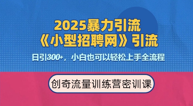 图片[1]-2025最新暴力引流方法，招聘平台一天引流300+，日变现多张，专业人士力荐-一鸣资源网