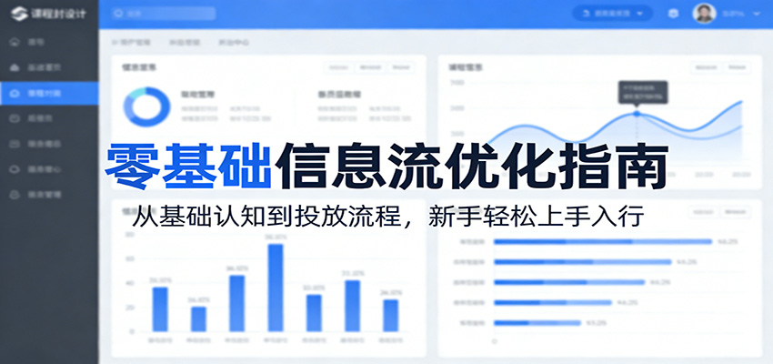 零基础信息流优化指南：从基础认知到投放流程，新手轻松上手入行-一鸣资源网