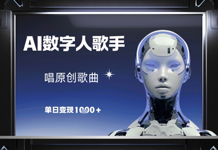 图片[1]-AI数字人歌手，唱原创歌曲，单日变现1k-一鸣资源网