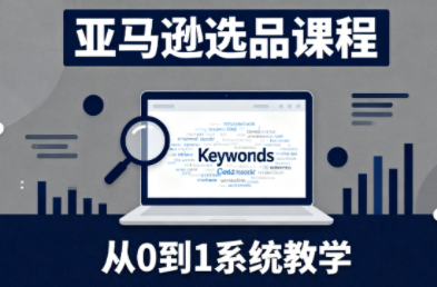 张景老师·亚马逊从0到1选品课程(更新3月)-一鸣资源网