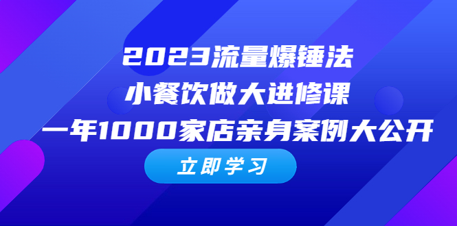 图片[1]-2023流量爆锤法，小餐饮做大进修课，一年1000家店亲身案例大公开-阿灿说钱