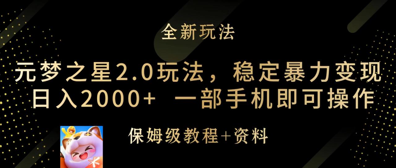 元梦之星2.0玩法，稳定暴力变现，日入2000+，一部手机即可操作-一鸣资源网