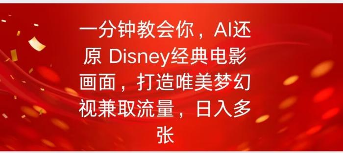 一分钟教会你，利用AI还原Disney电影经典画面视频制作-一鸣资源网