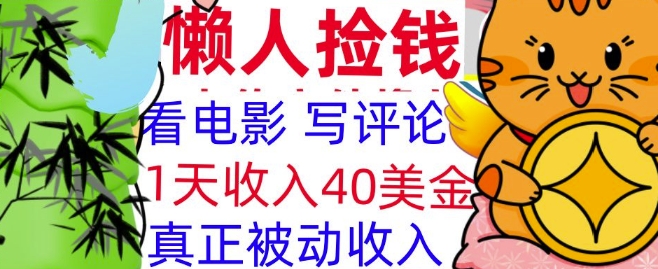 图片[1]-看电影写评论，每天被动收入40美金，懒人捡钱，轻松入手-一鸣资源网