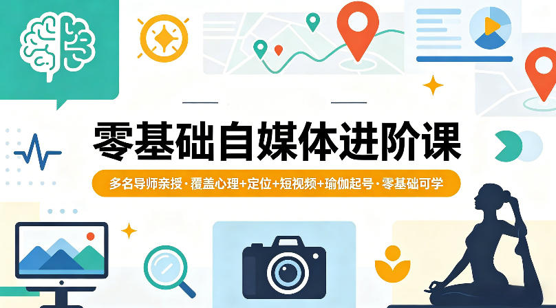 零基础自媒体进阶课，多名导师亲授，覆盖心理+定位+短视频+瑜伽起号，零基础可学-一鸣资源网
