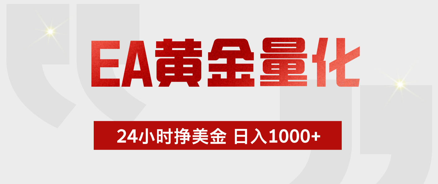 EA黄金量化，全天候运行，告别盯盘，小白轻松入手，日入1000+-一鸣资源网
