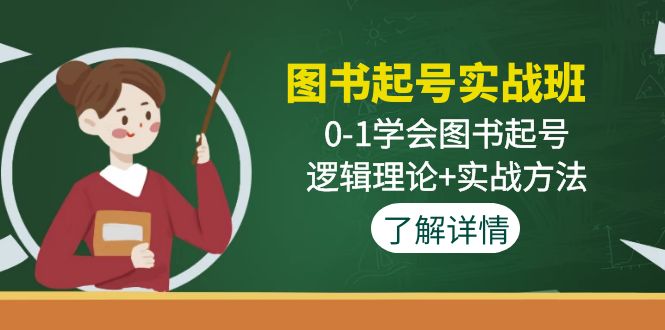 图书起号实战班:0-1学会图书起号,逻辑理论+实战方法 图书起号实战班:0-1学会图书起号,逻辑理论+实战方法