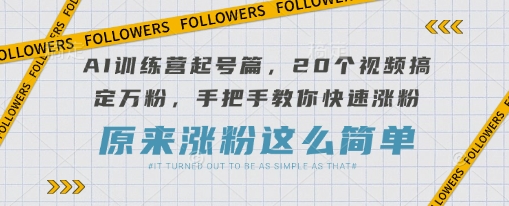 图片[1]-AI训练营起号篇，20个视频搞定万粉，手把手教你快速涨粉-一鸣资源网