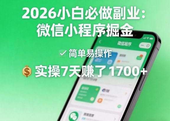 2026小白必做副业：微信小程序掘金，简单易操作，实操7天賺了1700+【揭秘】-一鸣资源网